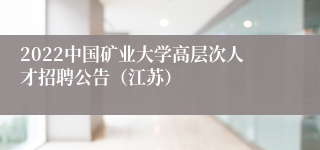 2022中国矿业大学高层次人才招聘公告（江苏）