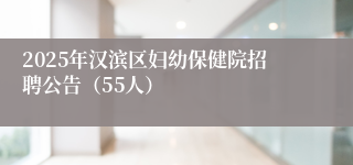 2025年汉滨区妇幼保健院招聘公告（55人）