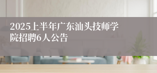 2025上半年广东汕头技师学院招聘6人公告