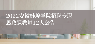 2022安徽蚌埠学院招聘专职思政课教师12人公告