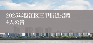 2025年椒江区三甲街道招聘4人公告