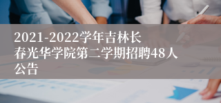 2021-2022学年吉林长春光华学院第二学期招聘48人公告