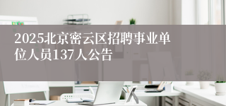 2025北京密云区招聘事业单位人员137人公告