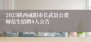 2025陕西咸阳市长武县公费师范生招聘4人公告