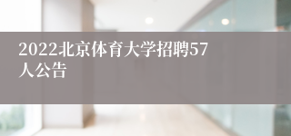 2022北京体育大学招聘57人公告