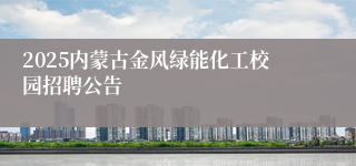 2025内蒙古金风绿能化工校园招聘公告