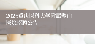 2025重庆医科大学附属璧山医院招聘公告