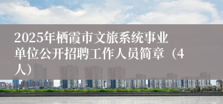 2025年栖霞市文旅系统事业单位公开招聘工作人员简章（4人）