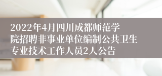 2022年4月四川成都师范学院招聘非事业单位编制公共卫生专业技术工作人员2人公告