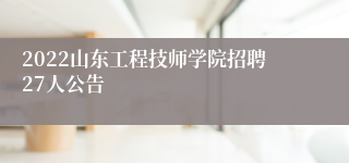 2022山东工程技师学院招聘27人公告