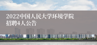 2022中国人民大学环境学院招聘4人公告