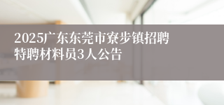 2025广东东莞市寮步镇招聘特聘材料员3人公告