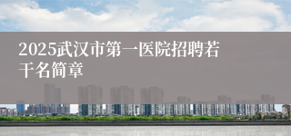 2025武汉市第一医院招聘若干名简章