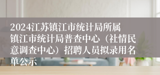 2024江苏镇江市统计局所属镇江市统计局普查中心（社情民意调查中心）招聘人员拟录用名单公示