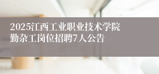 2025江西工业职业技术学院勤杂工岗位招聘7人公告