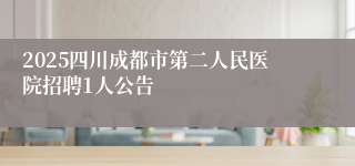 2025四川成都市第二人民医院招聘1人公告