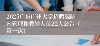 2025广东广州大学招聘编制内管理和教辅人员22人公告（第一次）