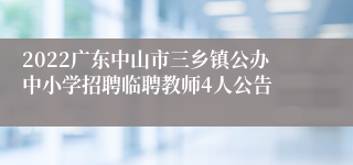 2022广东中山市三乡镇公办中小学招聘临聘教师4人公告