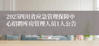 2025四川省应急管理保障中心招聘库房管理人员1人公告