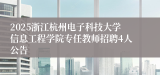 2025浙江杭州电子科技大学信息工程学院专任教师招聘4人公告