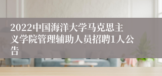 2022中国海洋大学马克思主义学院管理辅助人员招聘1人公告