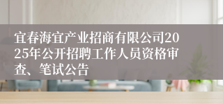 宜春海宜产业招商有限公司2025年公开招聘工作人员资格审查、笔试公告