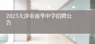 2025天津市南华中学招聘公告