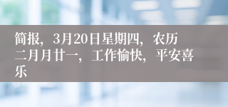简报，3月20日星期四，农历二月月廿一，工作愉快，平安喜乐
