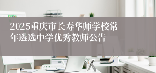 2025重庆市长寿华师学校常年遴选中学优秀教师公告