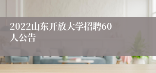 2022山东开放大学招聘60人公告