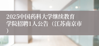 2025中国药科大学继续教育学院招聘1人公告（江苏南京市）