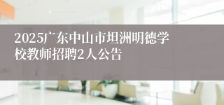 2025广东中山市坦洲明德学校教师招聘2人公告