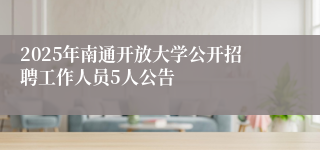 2025年南通开放大学公开招聘工作人员5人公告