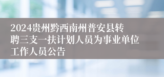 2024贵州黔西南州普安县转聘三支一扶计划人员为事业单位工作人员公告