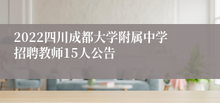 2022四川成都大学附属中学招聘教师15人公告