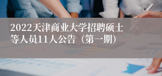 2022天津商业大学招聘硕士等人员11人公告（第一期）