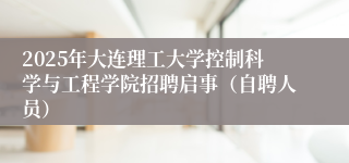 2025年大连理工大学控制科学与工程学院招聘启事（自聘人员）