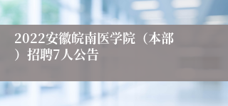 2022安徽皖南医学院（本部）招聘7人公告