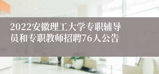 2022安徽理工大学专职辅导员和专职教师招聘76人公告
