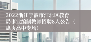 2022浙江宁波市江北区教育局事业编制教师招聘8人公告（惠贞高中专场）