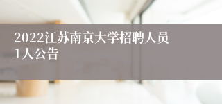 2022江苏南京大学招聘人员1人公告