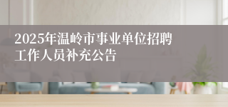 2025年温岭市事业单位招聘工作人员补充公告