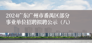 2024广东广州市番禺区部分事业单位招聘拟聘公示（八）