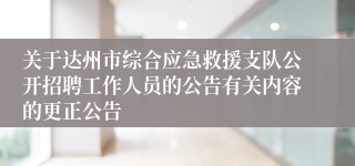 关于达州市综合应急救援支队公开招聘工作人员的公告有关内容的更正公告