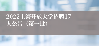 2022上海开放大学招聘17人公告（第一批）