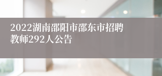 2022湖南邵阳市邵东市招聘教师292人公告