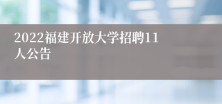 2022福建开放大学招聘11人公告
