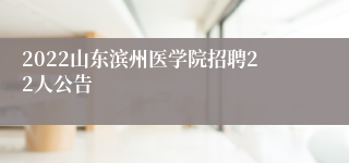 2022山东滨州医学院招聘22人公告