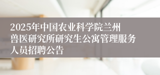 2025年中国农业科学院兰州兽医研究所研究生公寓管理服务人员招聘公告