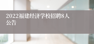 2022福建经济学校招聘8人公告